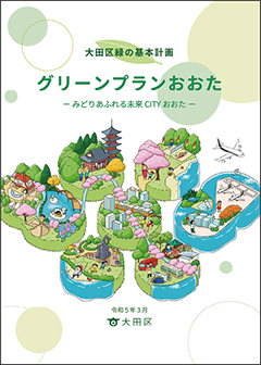 “グリーンプランおおた”とはについての画像