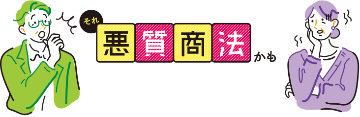 悪質商法についての画像