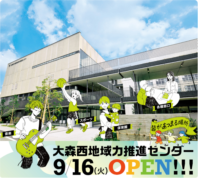 大森西地域力推進センターについての画像