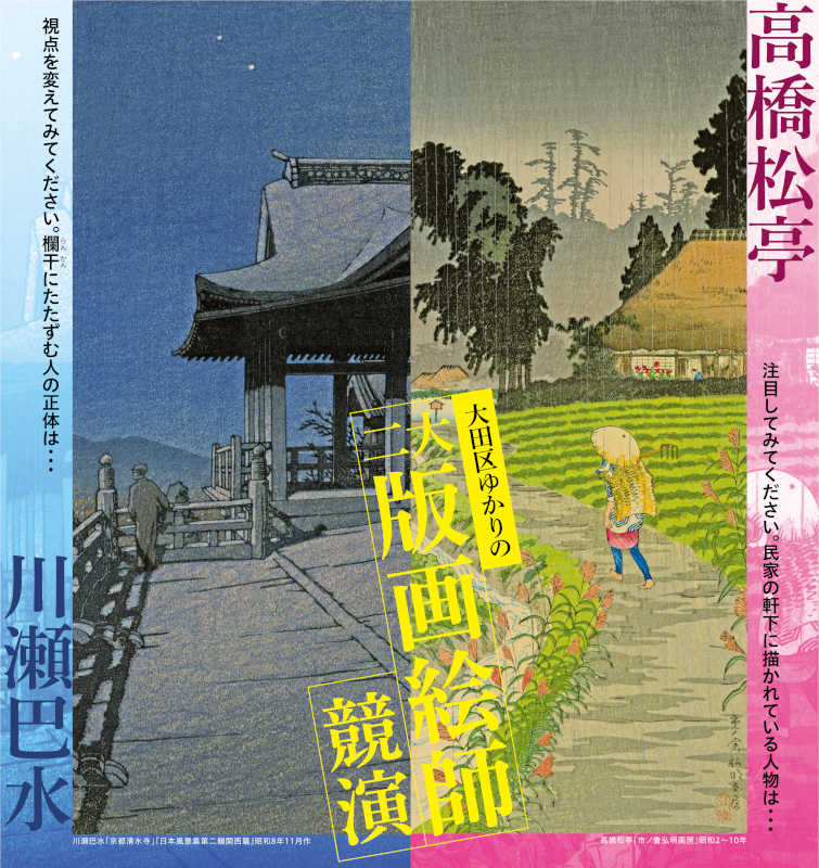 川瀬巴水（かわせはすい）「京都清水寺（きょうときよみずでら）」『日本風景集第二輯関西篇（にほんふうけいしゅうだいにしゅうかんさいへん）』、高橋松亭（たかはししょうてい）「市ノ倉弘明画房（いちのくらひろあきがぼう）」の画像