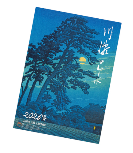 「2026年川瀬巴水(かわせはすい)カレンダー」販売中についての画像 「2026年川瀬巴水(かわせはすい)カレンダー」販売中についての画像