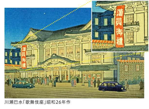 川瀬巴水（かわせはすい）「歌舞伎座（かぶきざ）」の画像