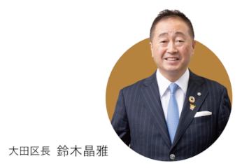 大田区長　鈴木晶雅（すずきあきまさ）の画像