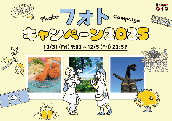 教えて！“わくわく”大田区　#uniqueota　フォトキャンペーン2025（にーぜろにーごー）についての画像