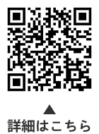 区立保育園の非常勤保育士募集についての二次元コード