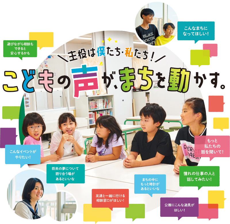 主役は僕たち・私たち！こどもの声が、まちを動かす。についての画像