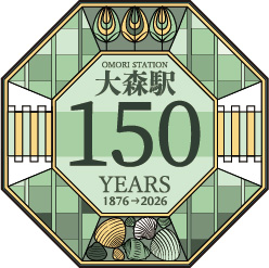 大森駅開業150周年についての画像
