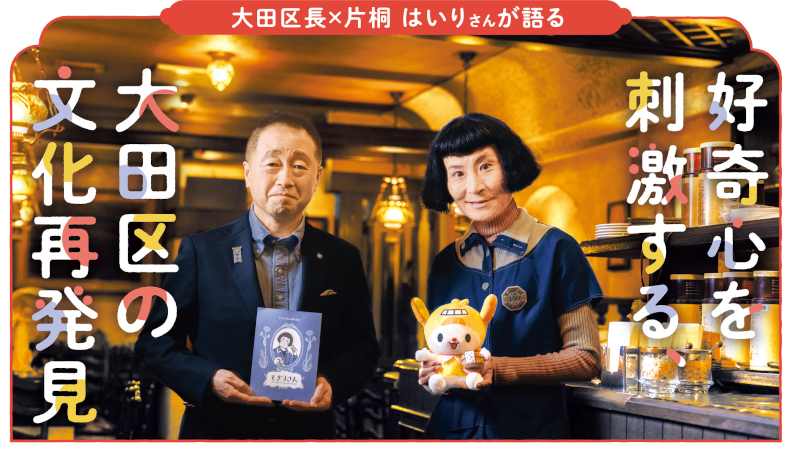 好奇心を刺激する、大田区の文化再発見についての画像