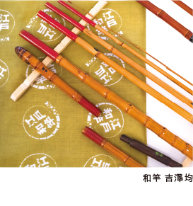 和竿 吉澤均（わざし　よしざわひとし）の画像