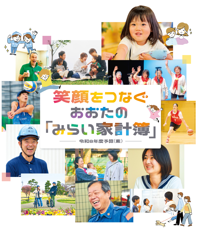 笑顔をつなぐ おおたの「みらい家計簿」についての画像