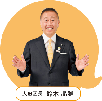 大田区長 鈴木晶雅（すずき あきまさ）の画像