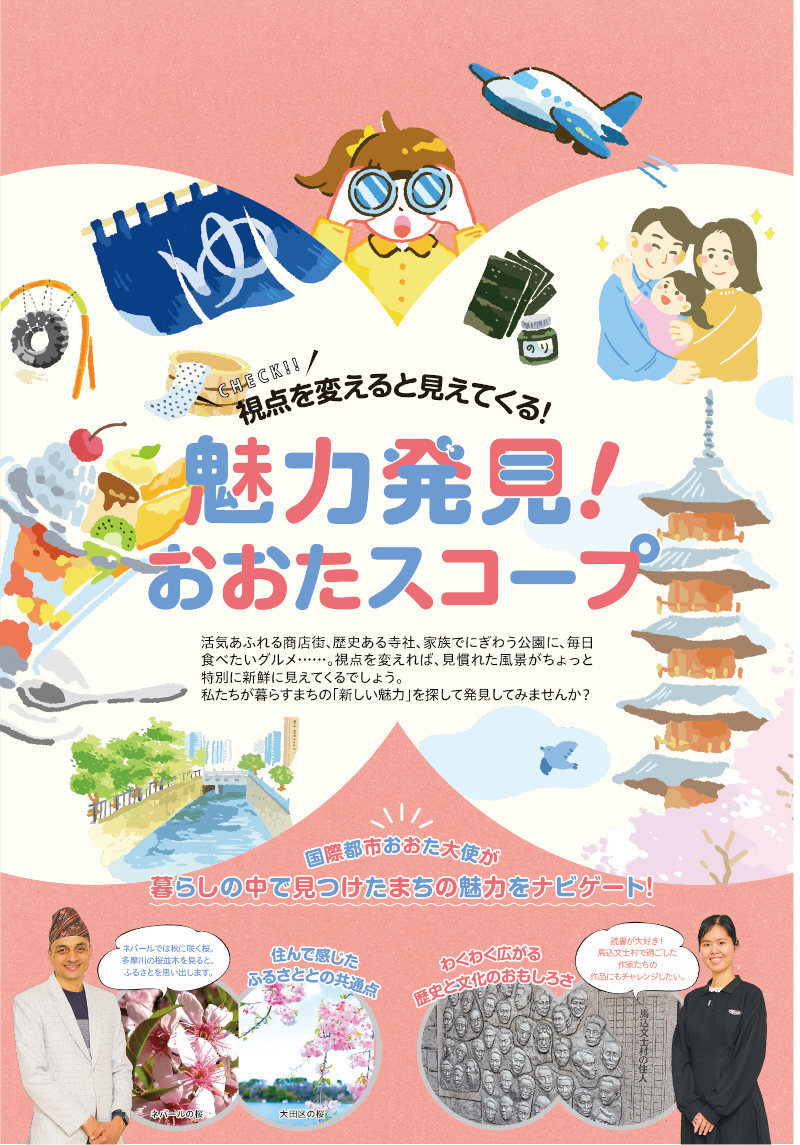 視点を変えると見えてくる！魅力発見！おおたスコープの画像