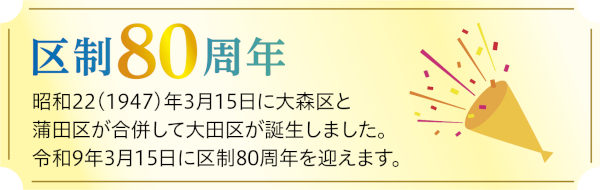 令和9年3月15日で区制80周年の画像