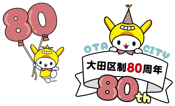 区制80周年とはねぴょんの画像