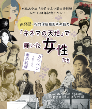 再発掘・松竹蒲田撮影所の魅力―カツベンで楽しもう無声映画―についての画像