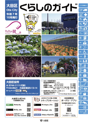 「大田区くらしのガイド」広告を募集しますについての画像