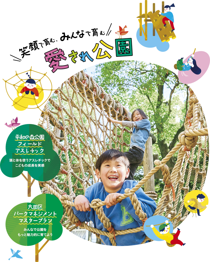 笑顔で育む、みんなで育む 愛され公園についての画像