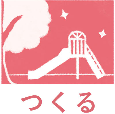 つくるについての画像