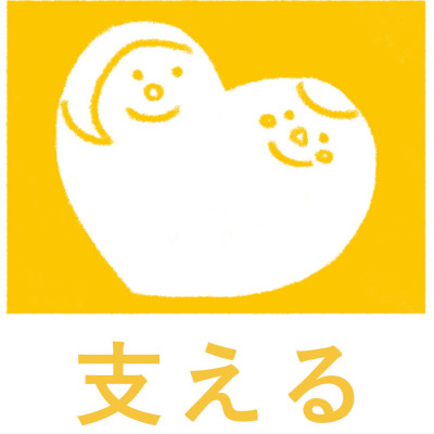 支えるについての画像