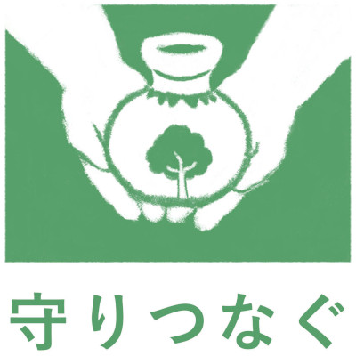 守りつなぐについての画像
