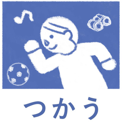 つかうについての画像