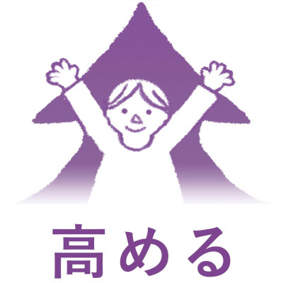 高めるについての画像
