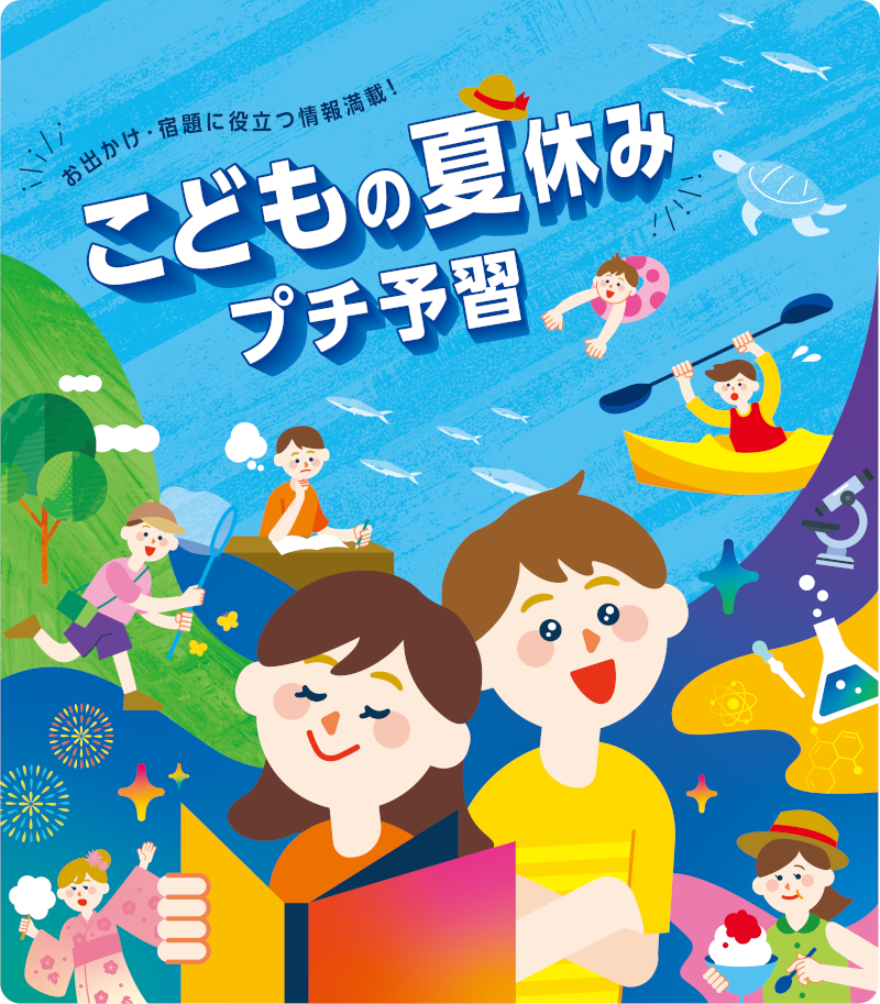 こどもの夏休みプチ予習についての画像