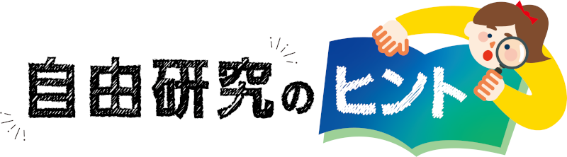 自由研究のやり方ステップ（1）から（3）についての画像