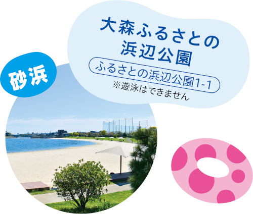 大森ふるさとの浜辺公園についての画像 大森ふるさとの浜辺公園についての画像