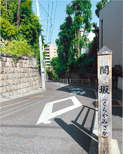 闇坂（くらやみざか）についての画像