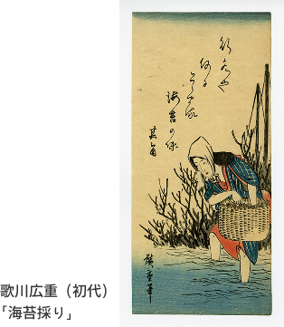 歌川広重（初代）「海苔採り」の画像