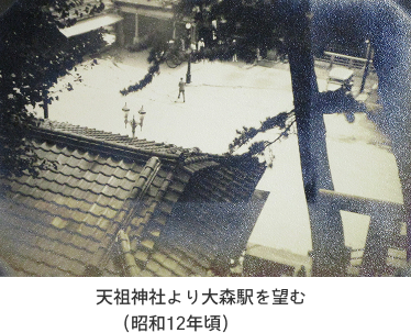 （2）天祖神社より大森駅を望む（昭和12年頃）についての画像