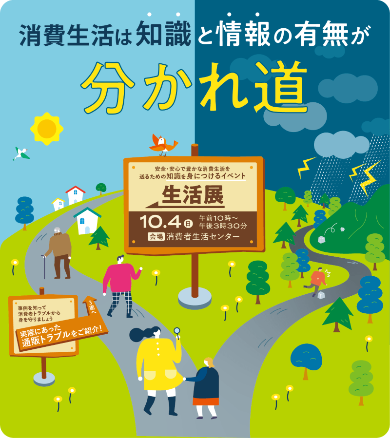 消費生活は知識と情報の有無が分かれ道についての画像