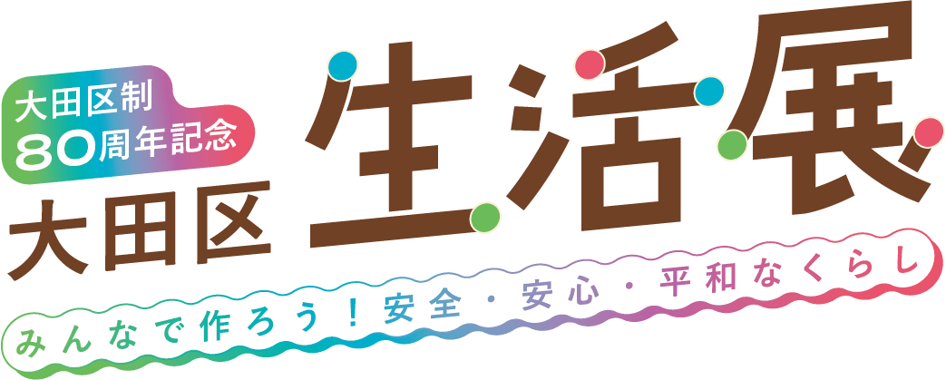 大田区制80周年記念　大田区生活展についての画像