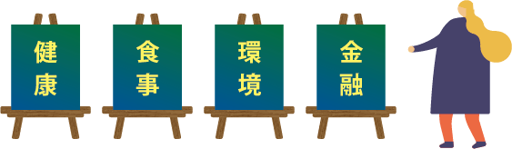 展示を見て役立つ情報をゲット！についての画像