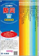 わが家の防災チェックBOOK（ブック）についての画像