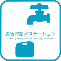 災害時給水ステーションの目印についての画像