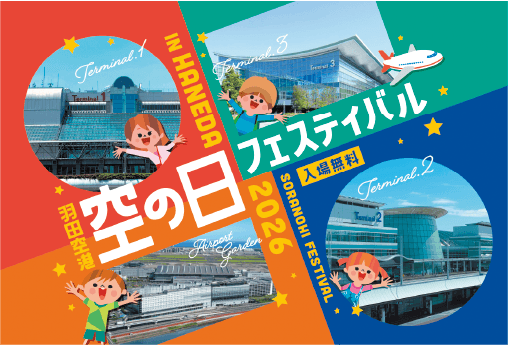 羽田空港「空の日」フェスティバル2026（にーぜろにーろく）についての画像