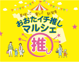 おおたイチ推しマルシェについての画像
