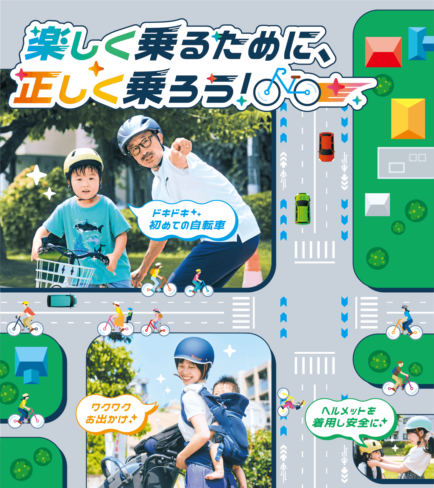 楽しく乗るために正しく乗ろうの画像