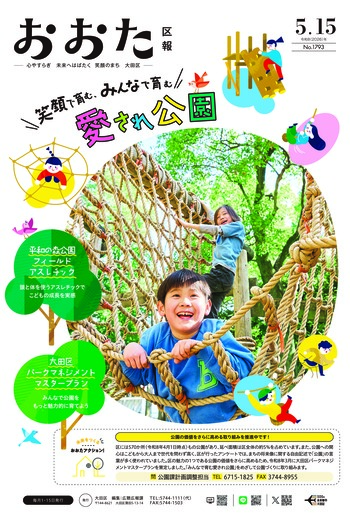 画像：おおた区報（PDF版）令和8年5月15日号　の表紙