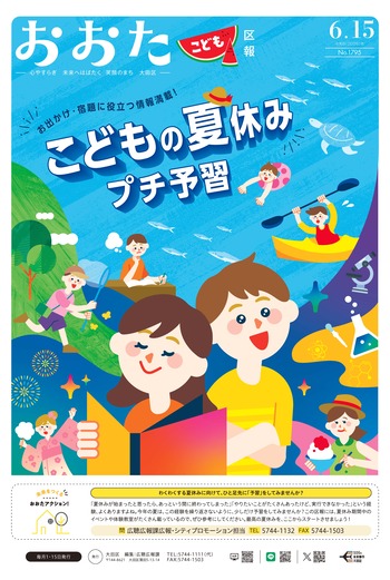 画像：おおた区報（PDF版）令和8年6月15日号　の表紙