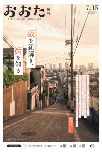 画像：おおた区報（PDF版）令和8年7月15日号　の表紙