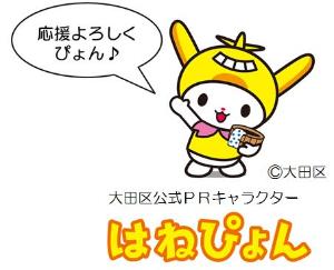 大田区公式prキャラクター はねぴょん 専用ツイッターができました 大田区