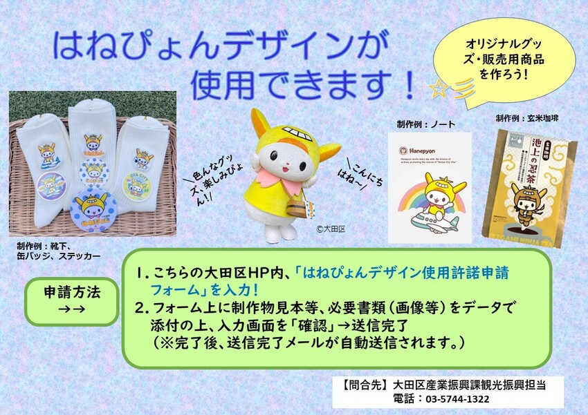 大田区公式PRキャラクター「はねぴょん」