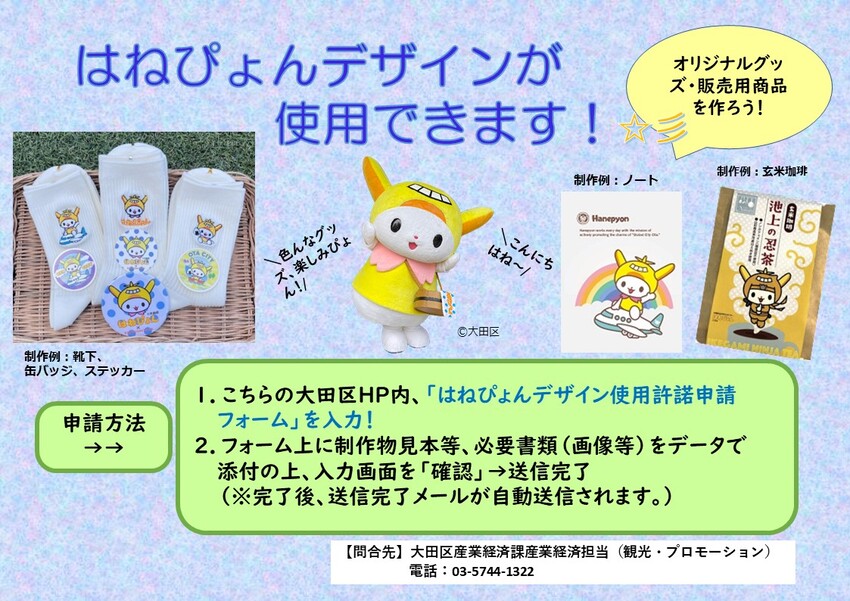大田区公式PRキャラクター「はねぴょん」