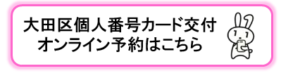 大田区個人番号カード交付予約受付システム