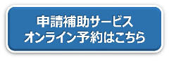 申請補助サービスオンライン予約はこちら