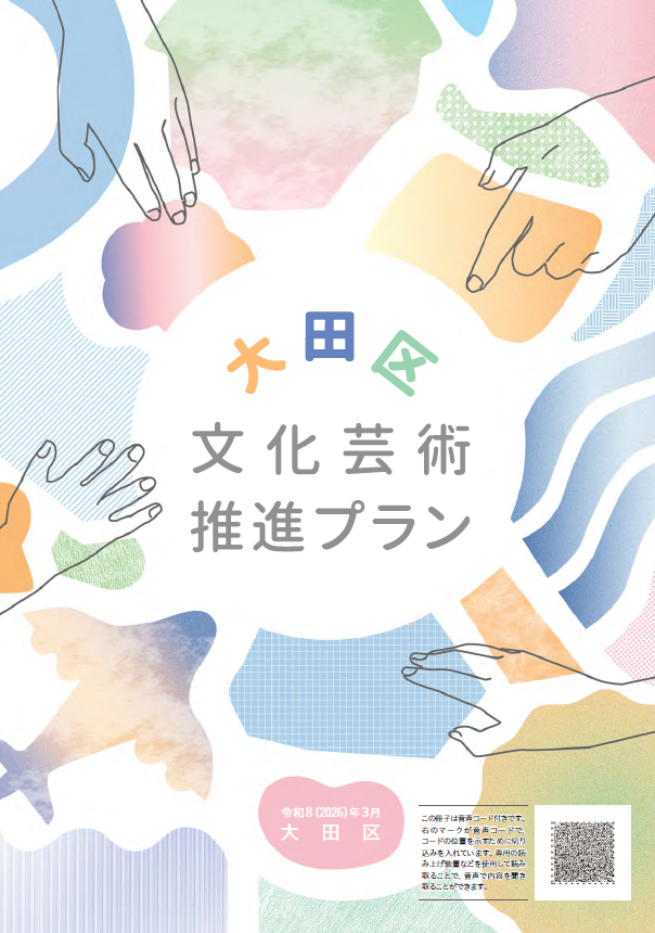 大田区文化芸術推進プラン(表紙)