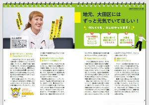 キラリ☆健康おおたパンフレット2ページ、3ページ。丸山桂里奈さんのインタビューの掲載。